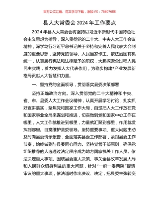 县人大常委会2024年工作要点.docx