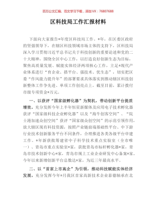 区科技局工作汇报材料.docx