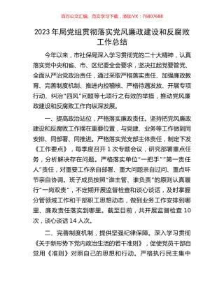 2023年局党组贯彻落实党风廉政建设和反腐败工作总结.docx