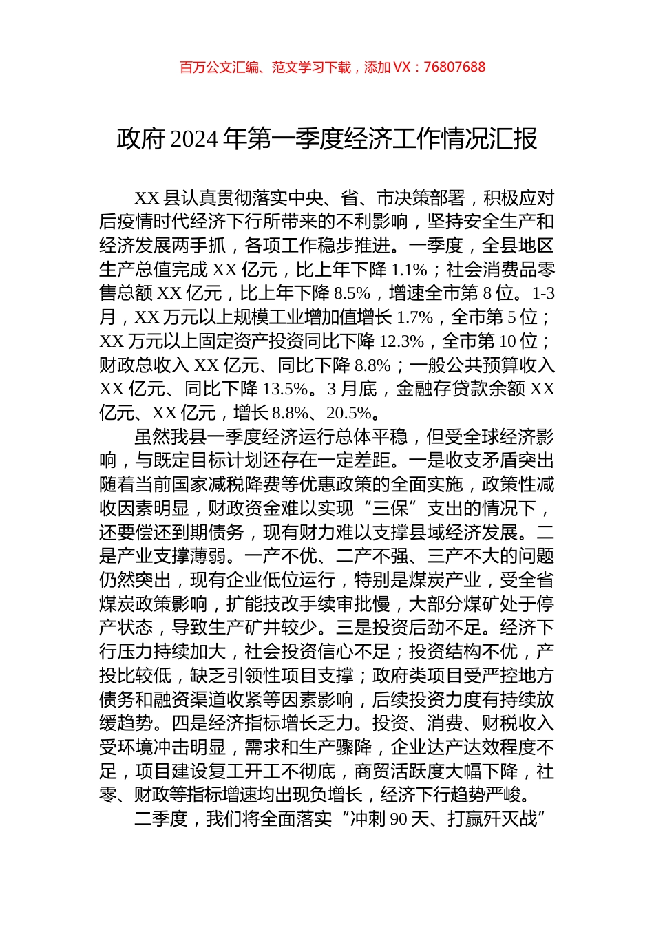 政府2024年第一季度经济工作情况汇报.docx_第1页