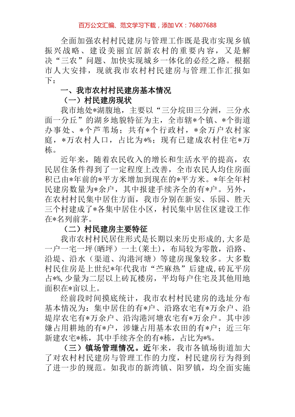 市农村村民建房与管理工作情况汇报.docx_第1页