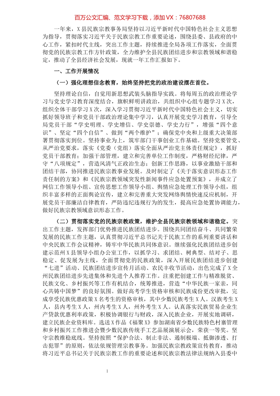 2021年民宗局全年工作总结.docx_第1页