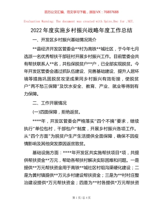 2022年度实施乡村振兴战略年度工作总结【稿子汇】.docx