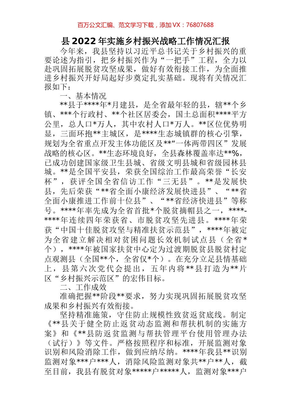 县2022年实施乡村振兴战略工作情况汇报 (2).docx_第1页