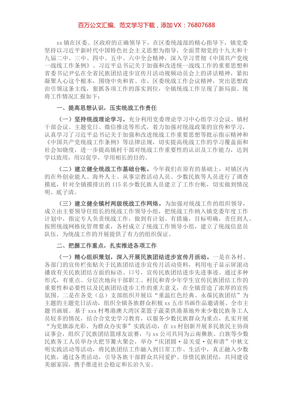 乡镇落实统战工作情况汇报.docx_第1页