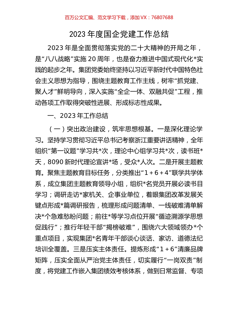 2023年度国企党建工作总结.docx_第1页
