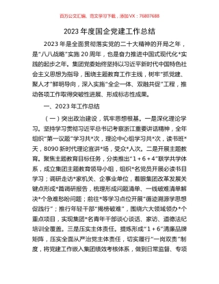 2023年度国企党建工作总结.docx