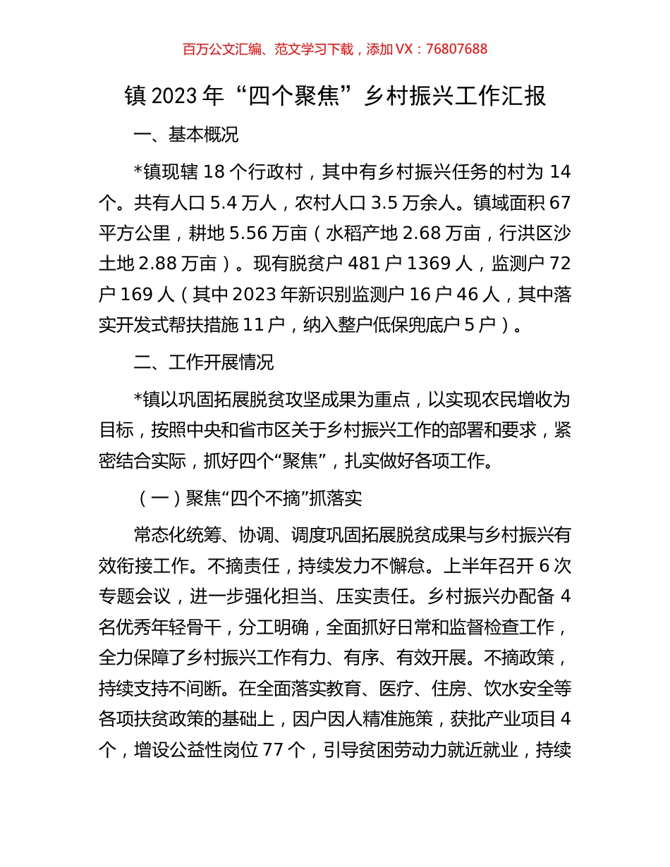 镇2023年“四个聚焦”乡村振兴工作汇报.docx_第1页