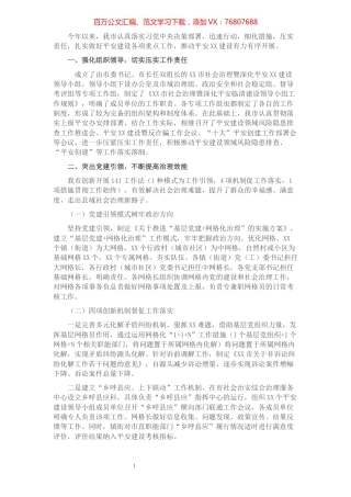 XX市平安建设工作情况汇报​​​​​​​​​​​​.docx