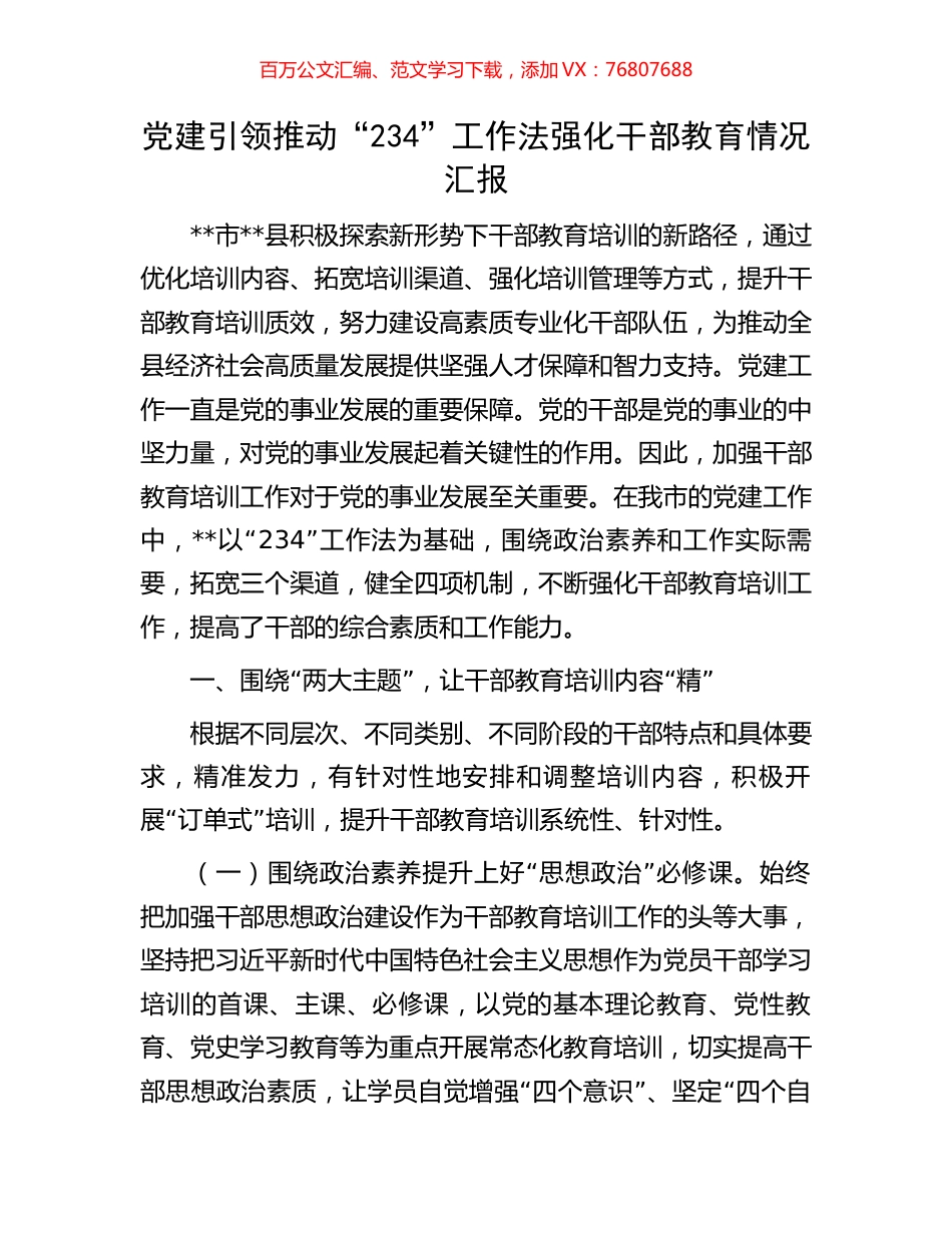 党建引领推动“234”工作法强化干部教育情况汇报.docx_第1页
