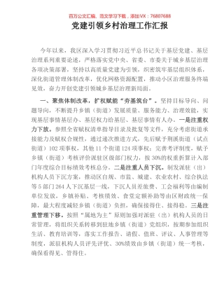 党建引领乡村治理工作汇报.docx