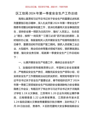 区工信局2024年第一季度安全生产工作总结.docx