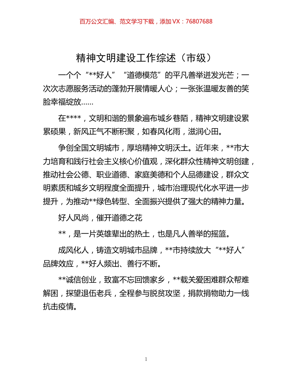 -文明建设工作综述（市级）.docx_第1页