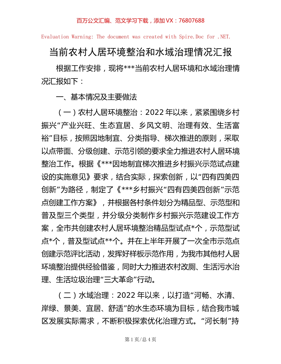 当前农村人居环境整治和水域治理情况汇报【稿子汇】.docx_第1页