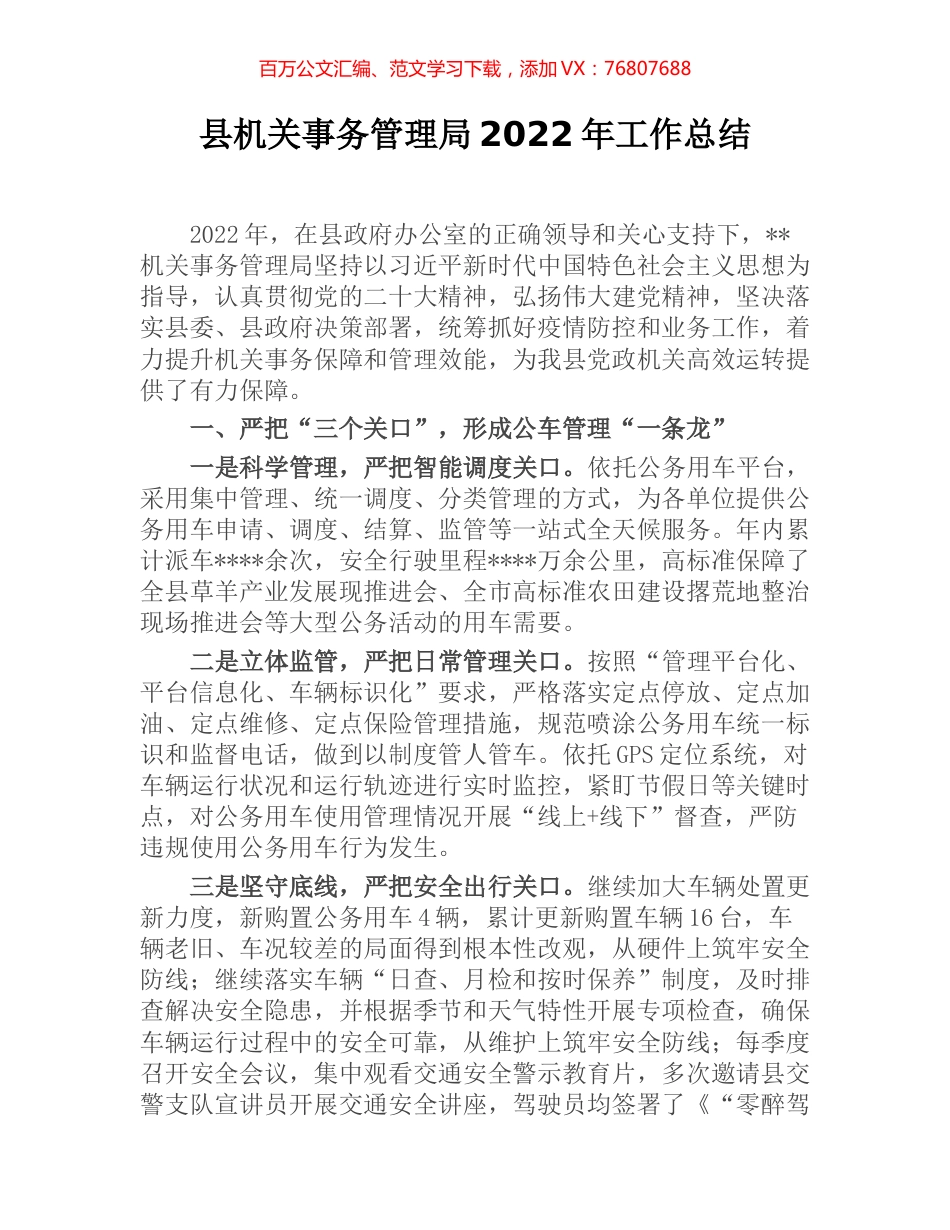 县机关事务管理局2022年工作总结.docx_第1页