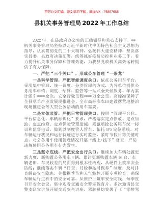 县机关事务管理局2022年工作总结.docx