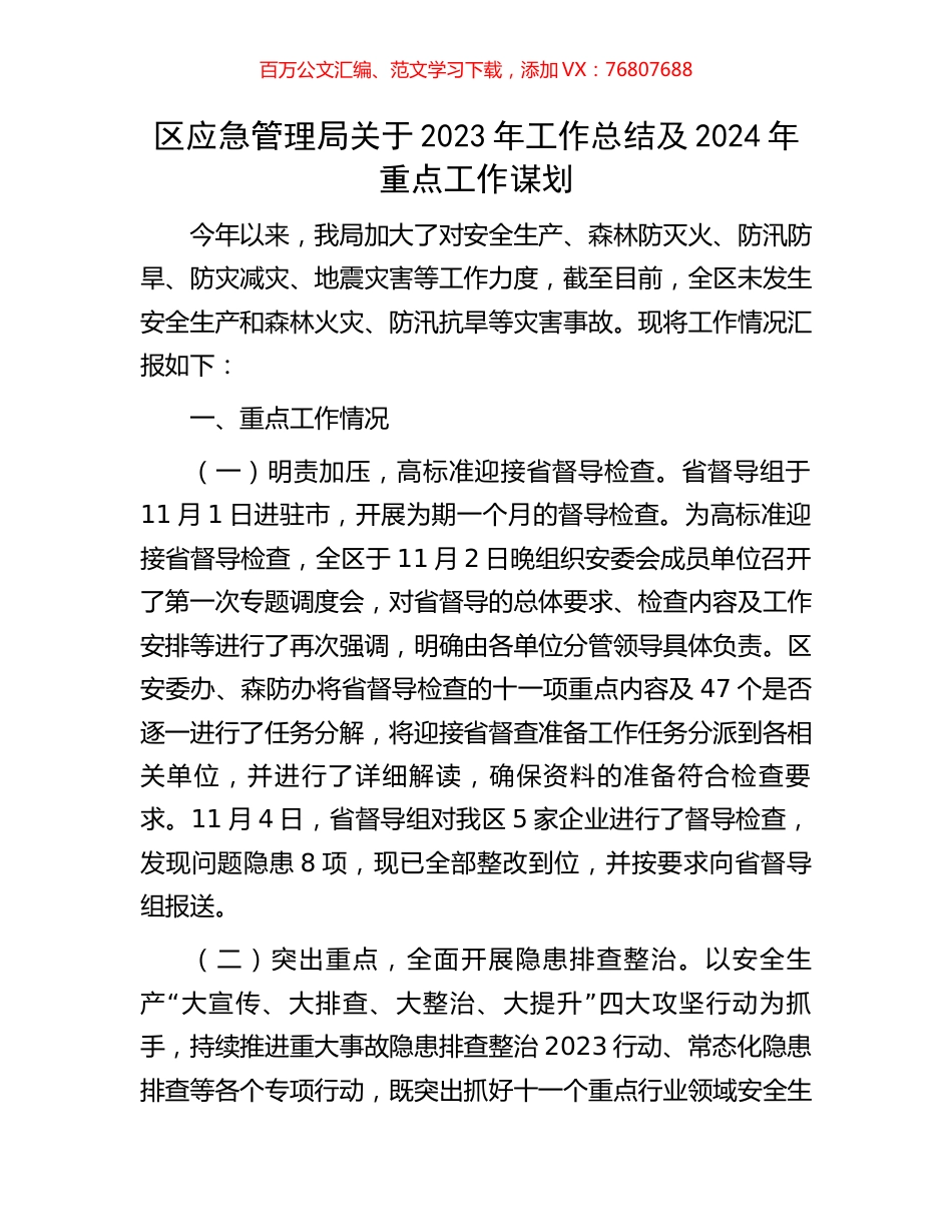 区应急管理局关于2023年工作总结及2024年重点工作谋划.docx_第1页