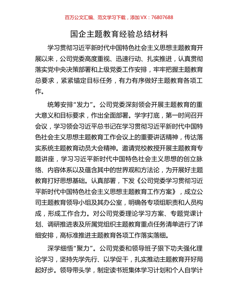 国企主题教育经验总结材料.docx_第1页