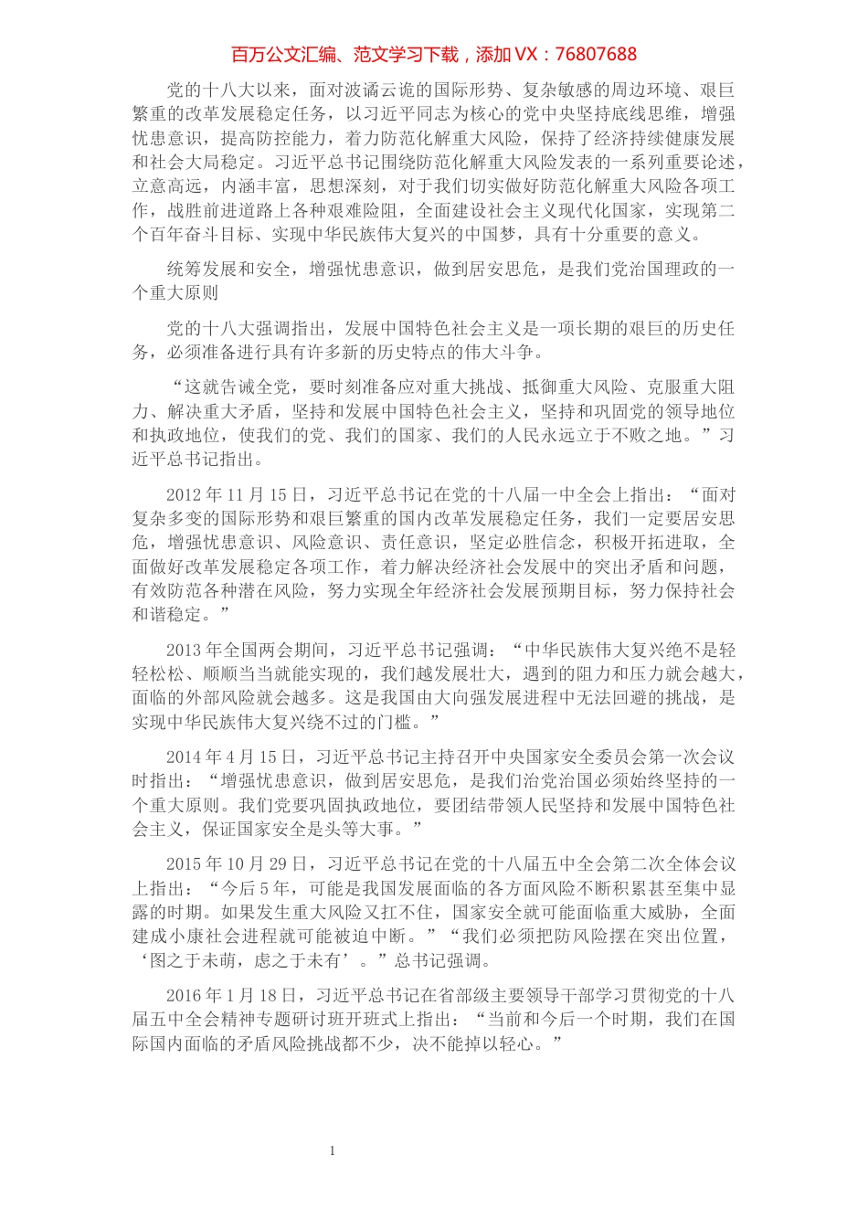 关于防范化解重大风险重要论述综述​​​​​​​​​​​​​.docx_第1页