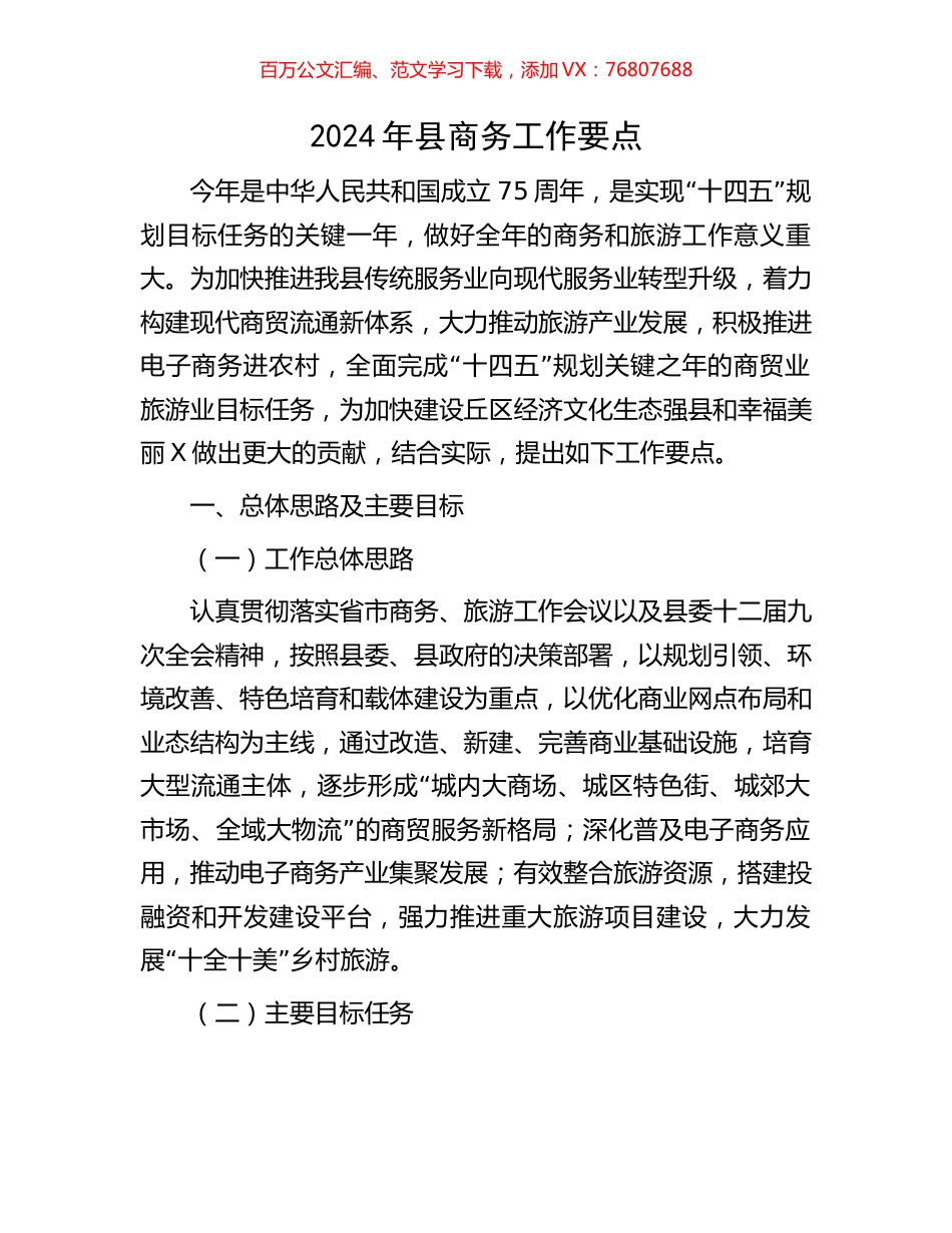 2024年县商务工作要点.docx_第1页