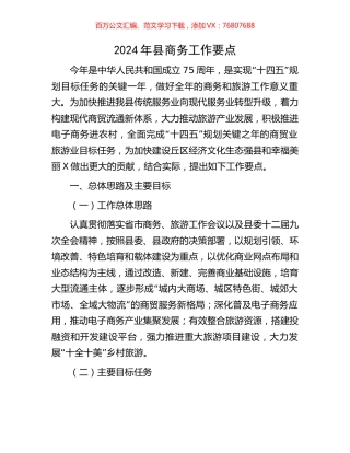 2024年县商务工作要点.docx