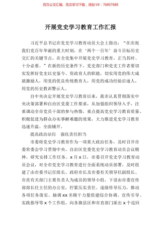 开展党史学习教育工作汇报.docx