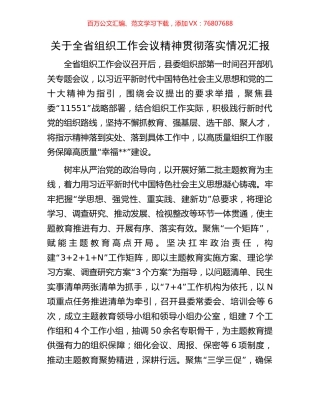 关于全省组织工作会议精神贯彻落实情况汇报.docx