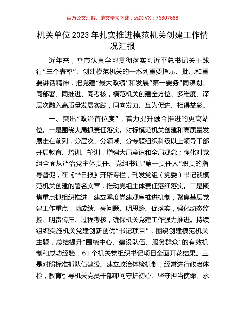 机关单位2023年扎实推进模范机关创建工作情况汇报.docx_第1页