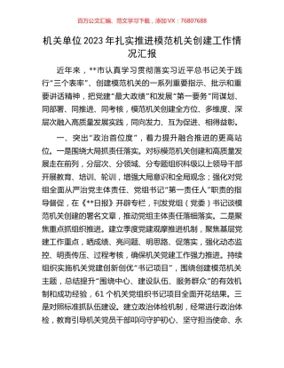 机关单位2023年扎实推进模范机关创建工作情况汇报.docx