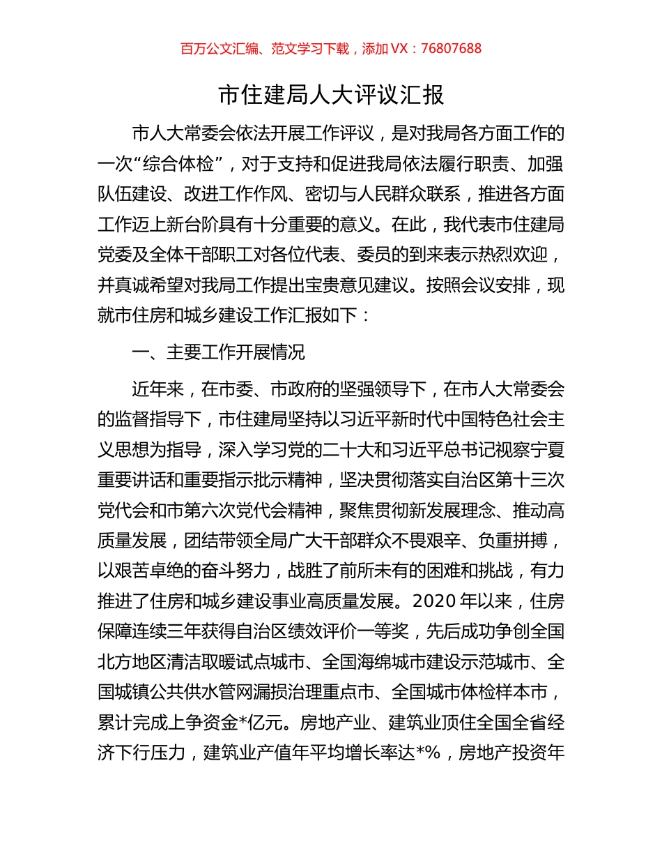 市住建局人大评议汇报.docx_第1页