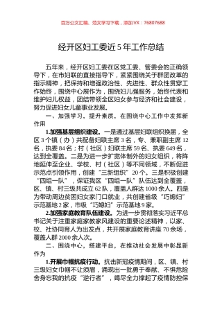经开区妇工委近5年工作总结.docx