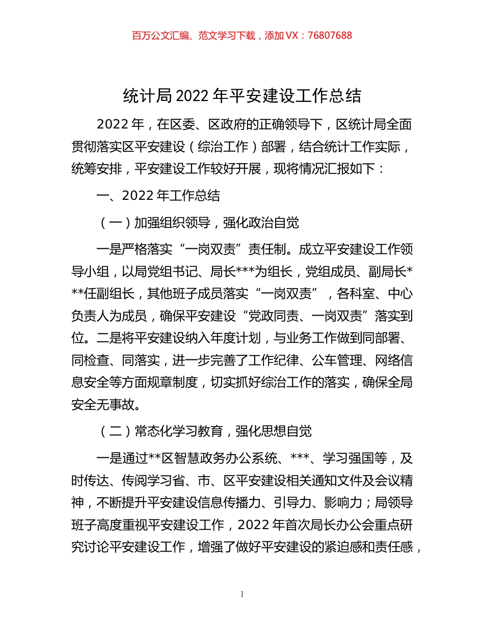 -统计局2022年平安建设工作总结.docx_第1页
