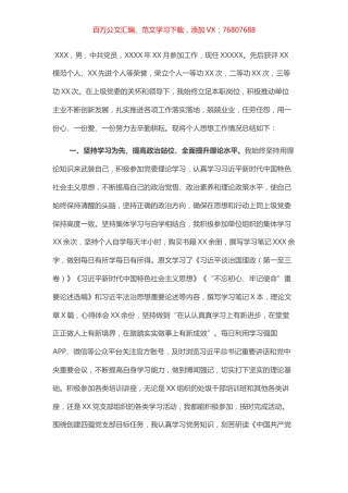 个人思想工作总结（干部个人考察材料）.docx