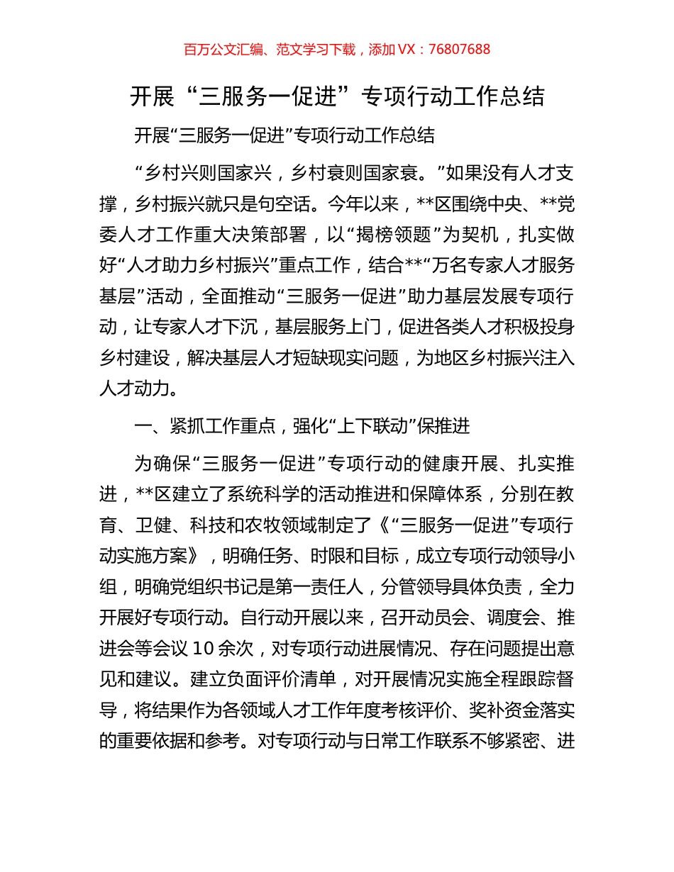 开展“三服务一促进”专项行动工作总结.docx_第1页