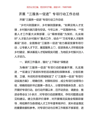 开展“三服务一促进”专项行动工作总结.docx