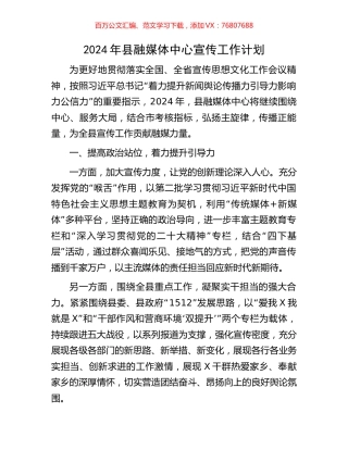 2024年县融媒体中心宣传工作计划.docx