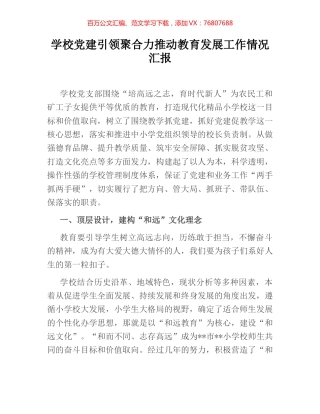 学校党建引领聚合力推动教育发展工作情况汇报.docx