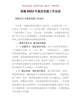 某镇2022年基层党建工作总结.docx