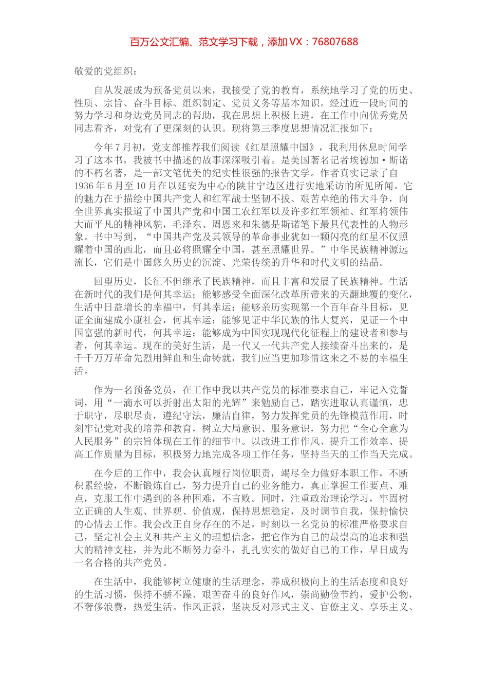 2022年第3季度预备党员思想汇报.docx_第1页