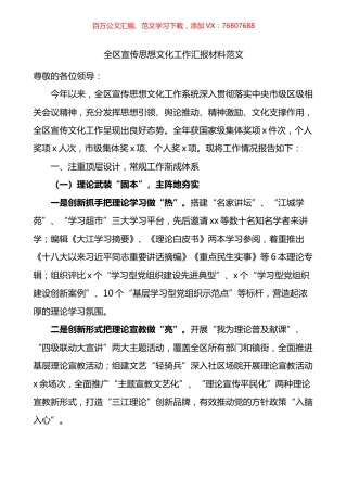全区宣传思想文化工作汇报材料.docx