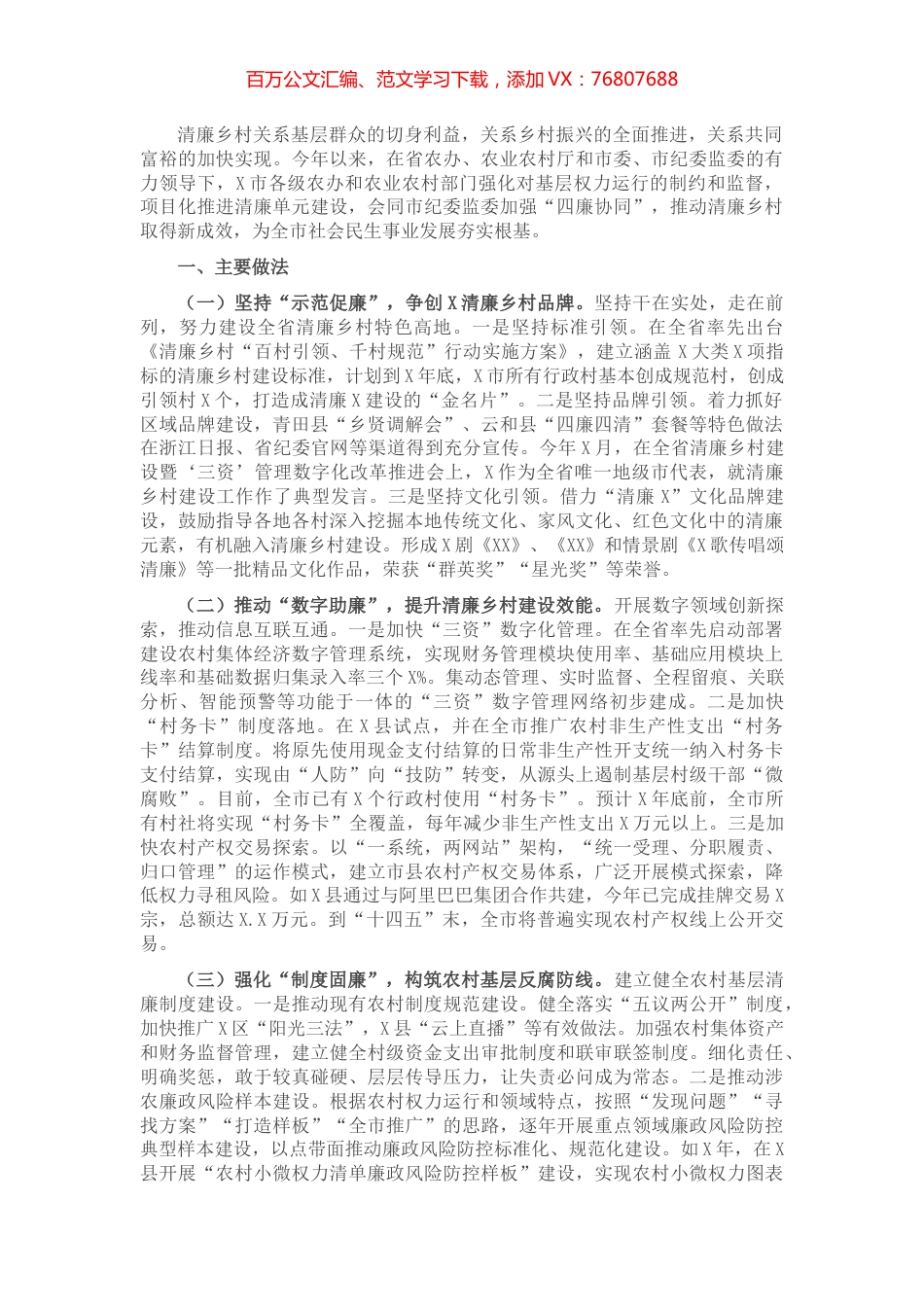 市农办清廉乡村建设工作汇报.docx_第1页