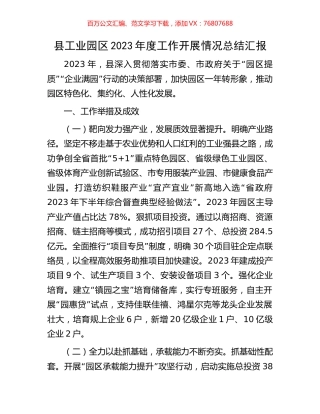 县工业园区2023年度工作开展情况总结汇报.docx