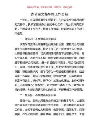 办公室文秘年终工作总结.docx
