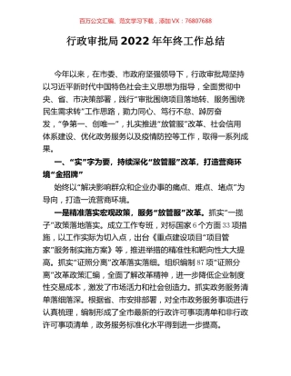 行政审批局2022年年终工作总结.docx