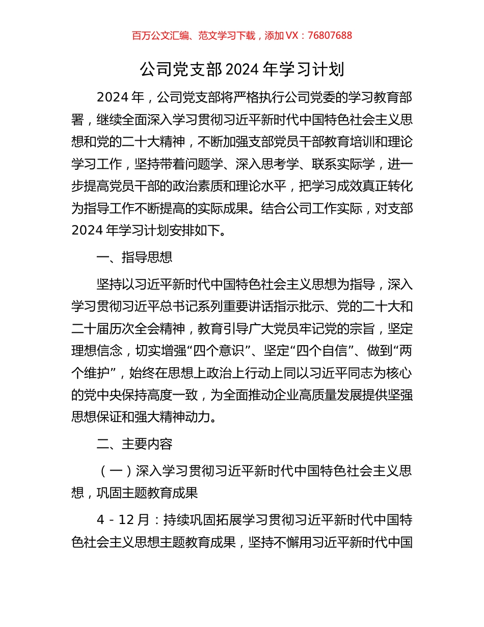 公司党支部2024年学习计划.docx_第1页