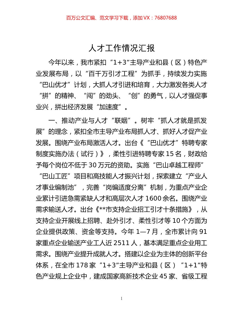 -人才工作情况汇报.docx_第1页