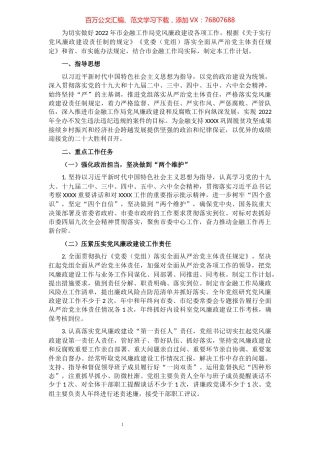 市金融工作局2022年度党风廉政建设工作计划.docx