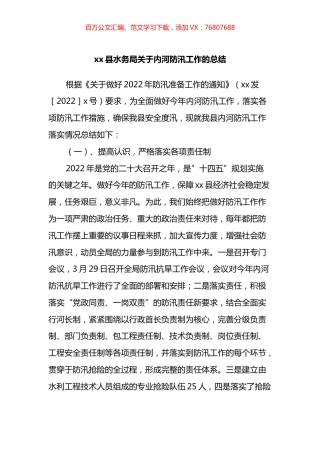 县水务局关于内河防汛工作的总结.docx