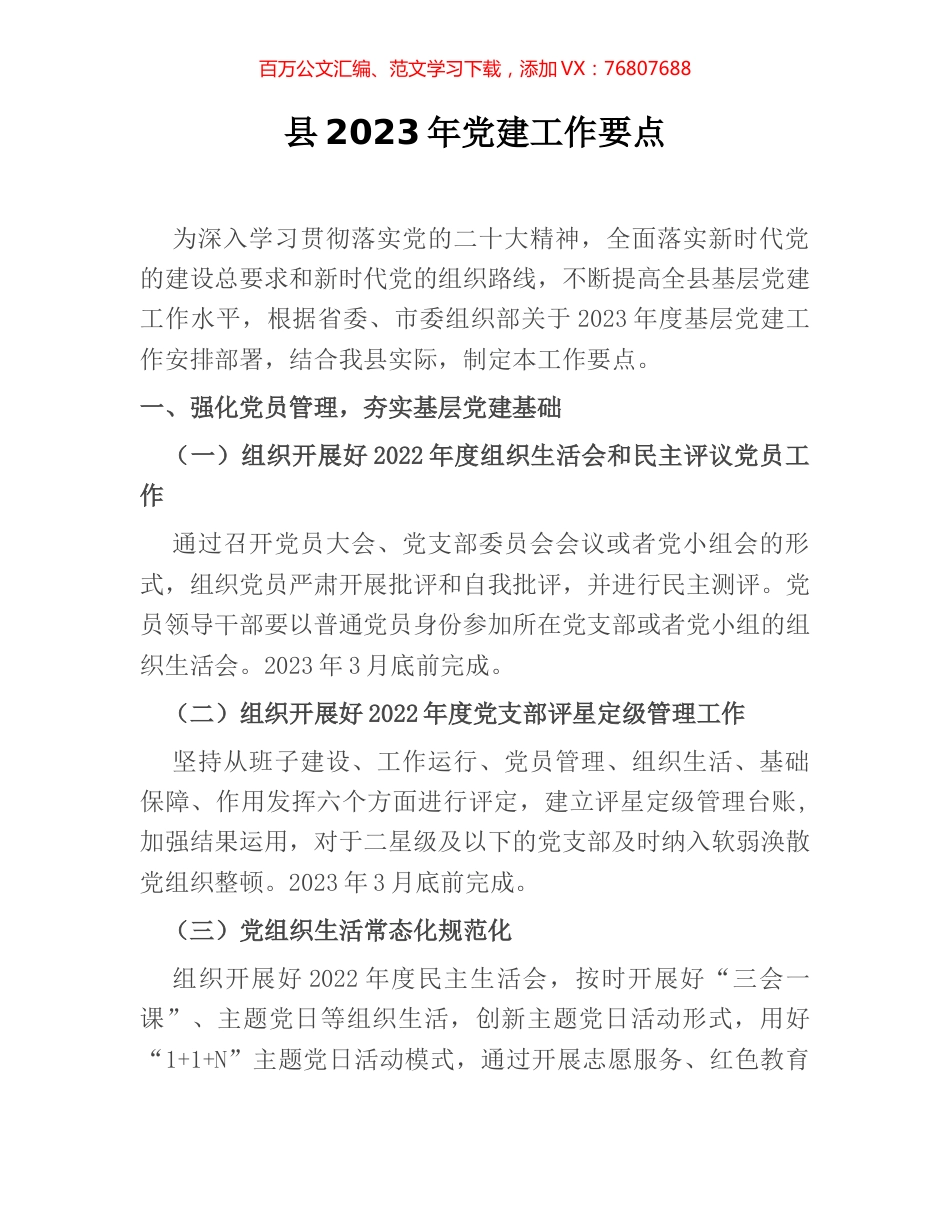 县2023年党建工作要点.docx_第1页