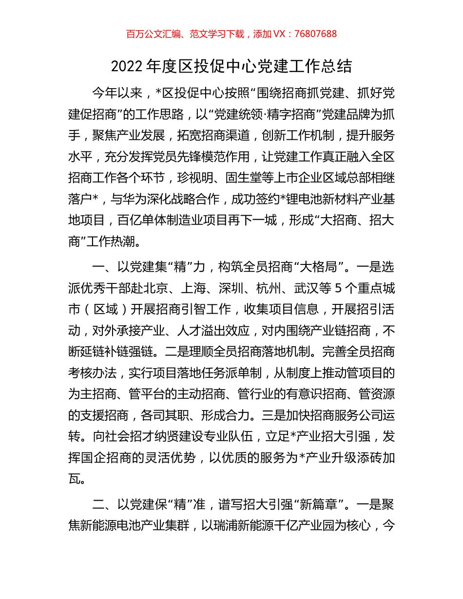 2022年度区投促中心党建工作总结.docx_第1页